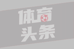 皇马接触阿森纳洽谈卡拉菲奥里转会